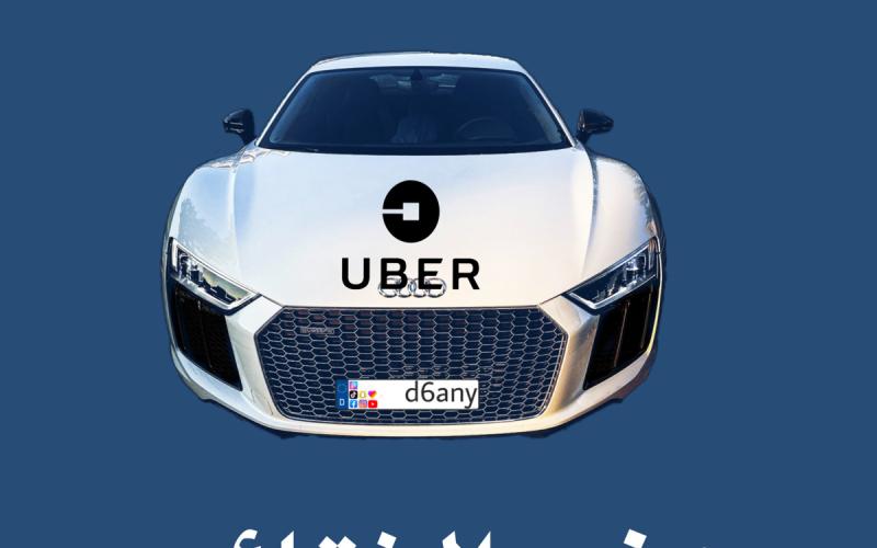 كيف قضيت شهرين من العمل مسائك اوبر