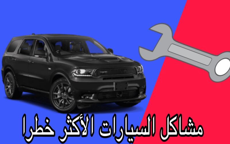 مشاكل السيارات