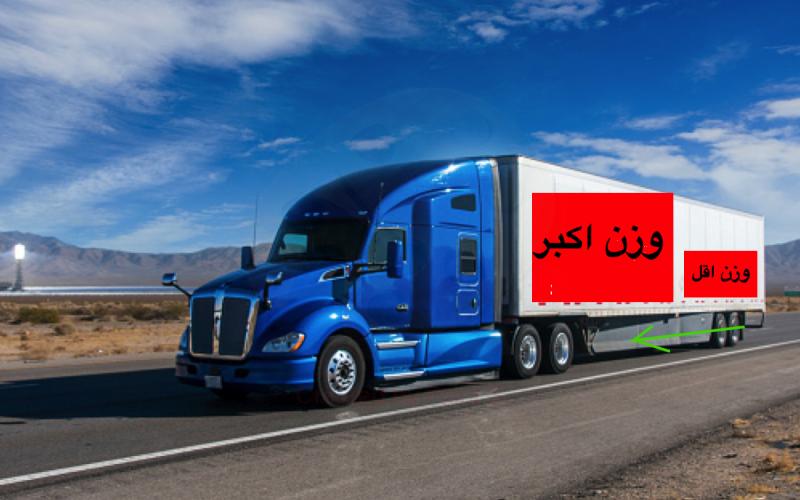 وزن الشاحنة