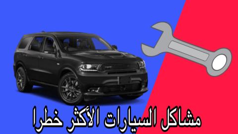 مشاكل السيارات